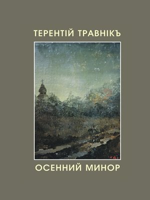 cover image of Осенний минор